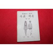 1980년대 희귀한 초소형크기의 내벗사 틈틈이공부 사회,체육 5-2