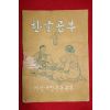 1961년 재건국민운동본부 한글공부