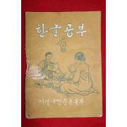 1961년 재건국민운동본부 한글공부
