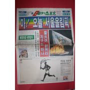 1988년9월17일 일간스포츠 신문 서울올림픽 첫날
