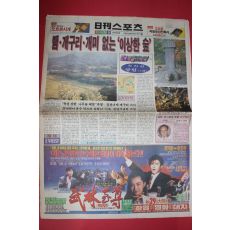 1990년9월24일 일간스포츠 신문