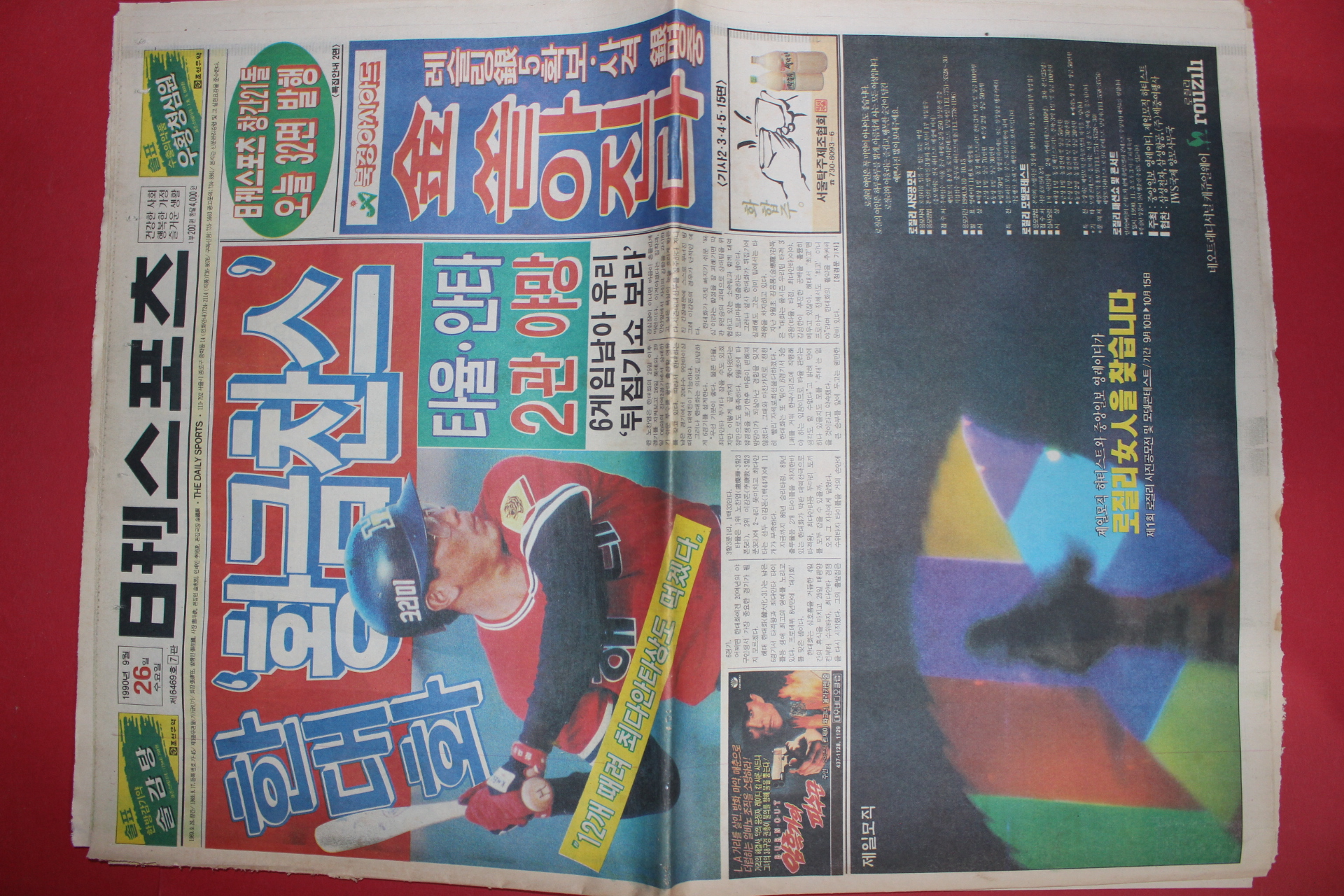 1990년9월26일 일간스포츠 신문
