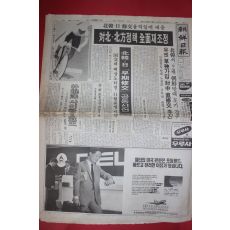 1990년9월29일 조선일보 신문