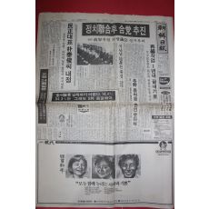 1990년1월4일 조선일보 신문