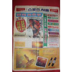 1990년1월1일 스포츠서울 신문