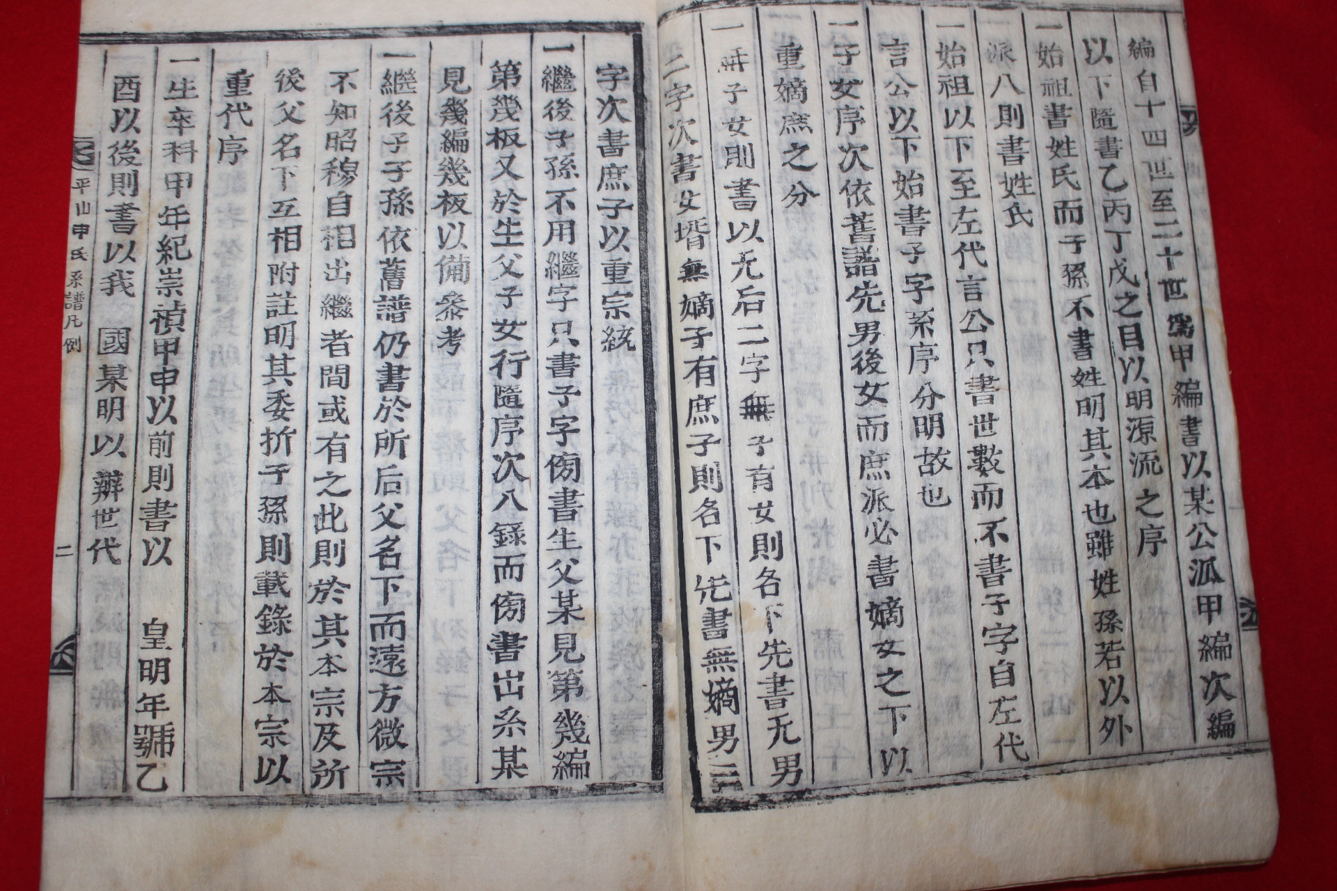 조선시대 목활자본 평산신씨계보사적(平山申氏系譜事蹟) 1책완질