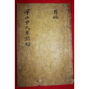 조선시대 목활자본 평산신씨계보사적(平山申氏系譜事蹟) 1책완질