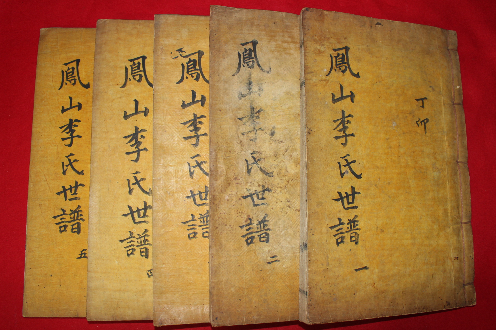 1927년 장성간행 목활자본 이택규(李宅奎)편 봉산이씨세보(鳳山李氏世譜) 5권5책완질