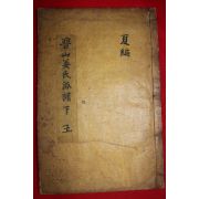 조선시대 목활자본 진산강씨파보(晉山姜氏派譜) 하편하권 1책