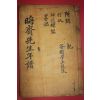 목판본 이언적(李彦迪) 회재선생년보(晦齋先生年譜) 1책완질