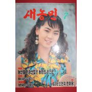 1992년 새농민 7월호