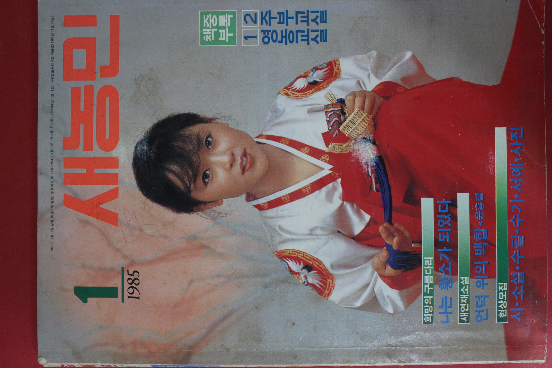 1985년 새농민 1월호