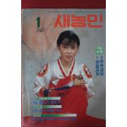1985년 새농민 1월호