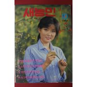 1984년 새농민 10월호