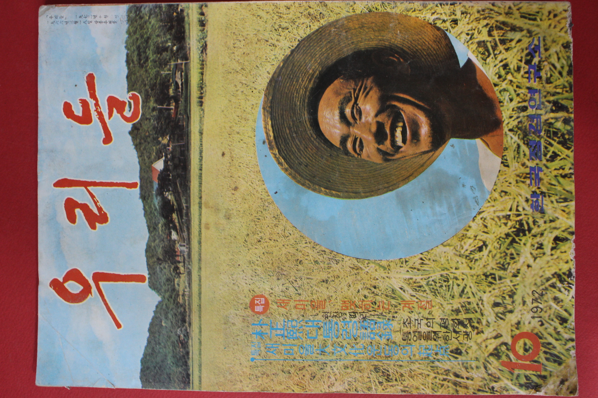 1972년 한국정경연구소 우리들 10월호