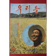 1972년 한국정경연구소 우리들 10월호