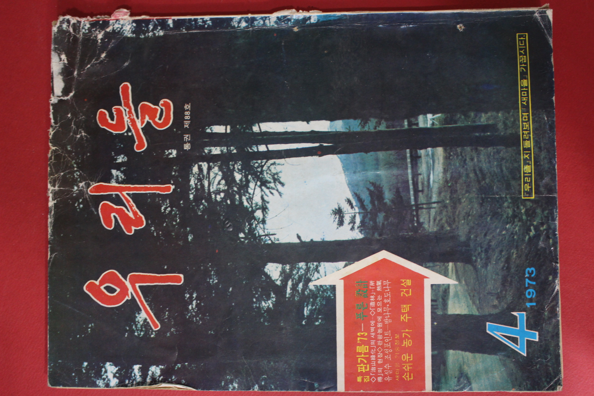 1973년 우리들 4월호