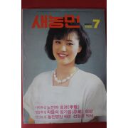 1986년 새농민 7월호