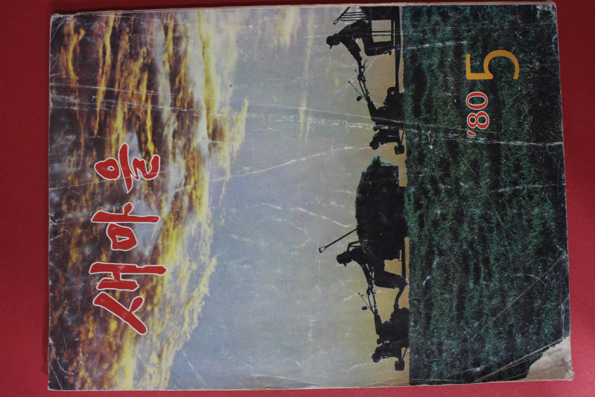 1980년 새마을 5월호