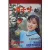 1992년 새농민 10월호