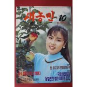 1992년 새농민 10월호