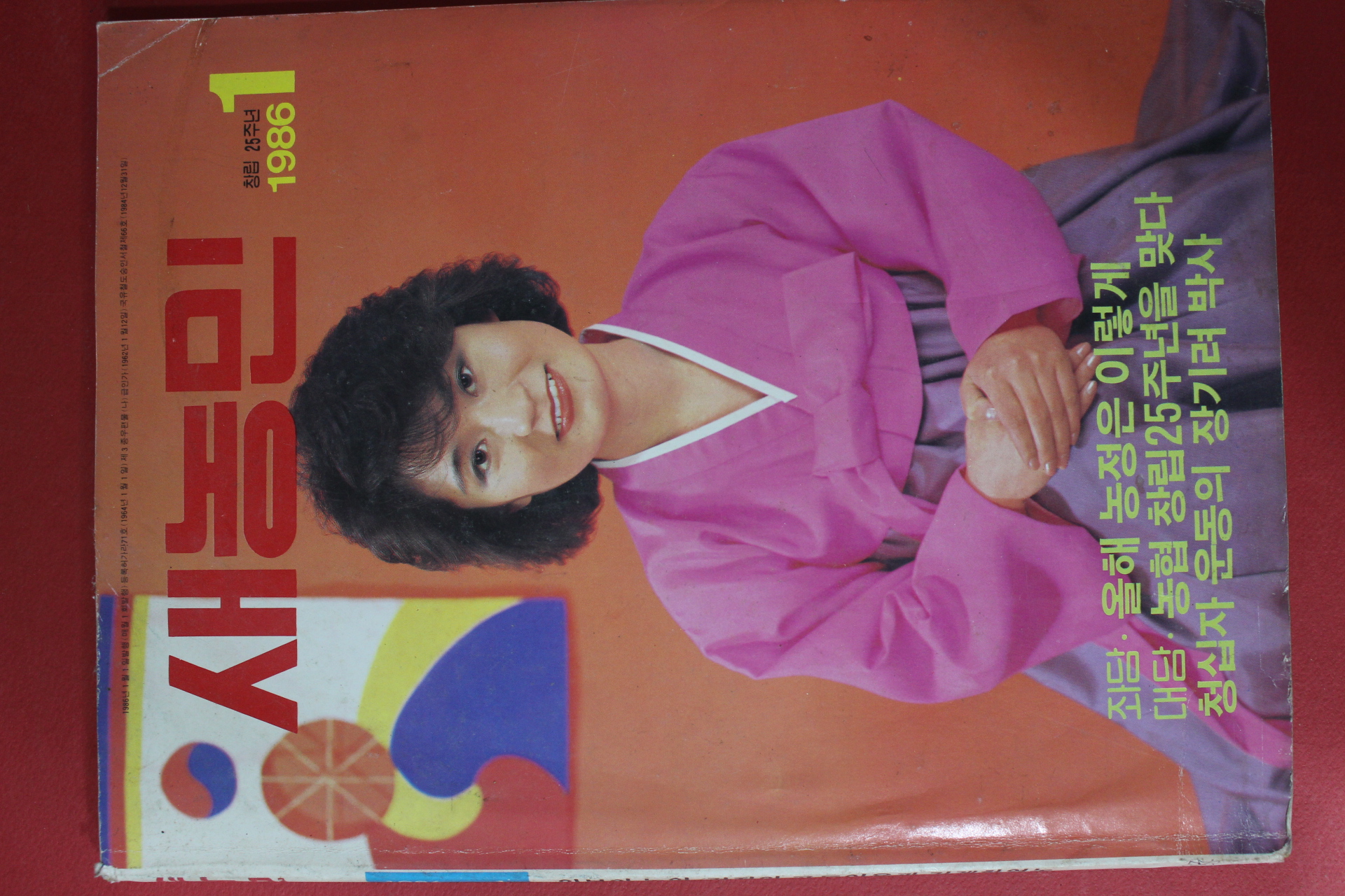 1986년 새농민 1월호
