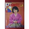 1986년 새농민 1월호
