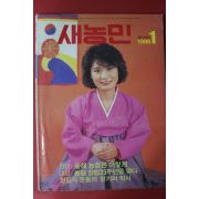 1986년 새농민 1월호