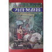 1980년대 이명희 기타첫걸음