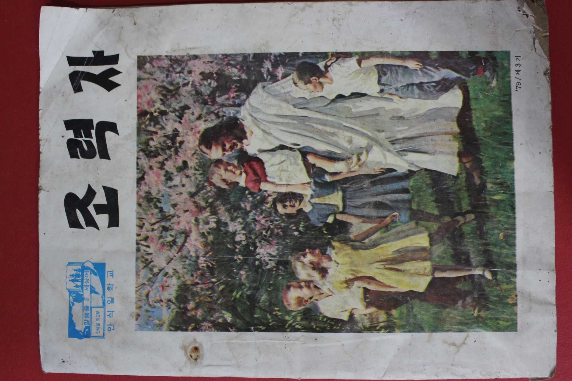 1979년 안식일학교 조력자 제3호