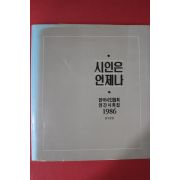 1986년 한국시인협회 연간사화집 시인은 언제나