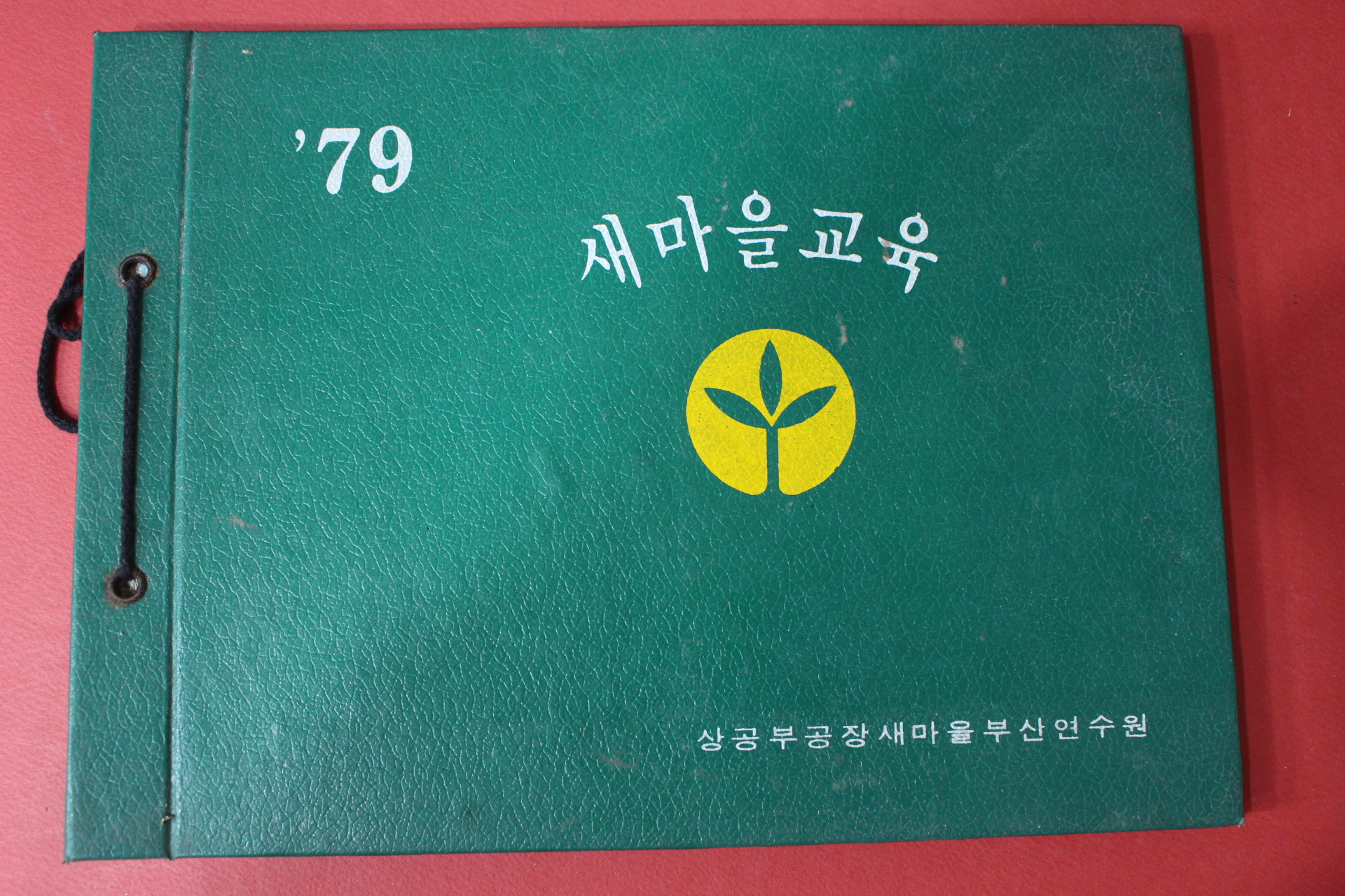 1979년 새마을교육 상공부공장새마을부산연수원 사진첩