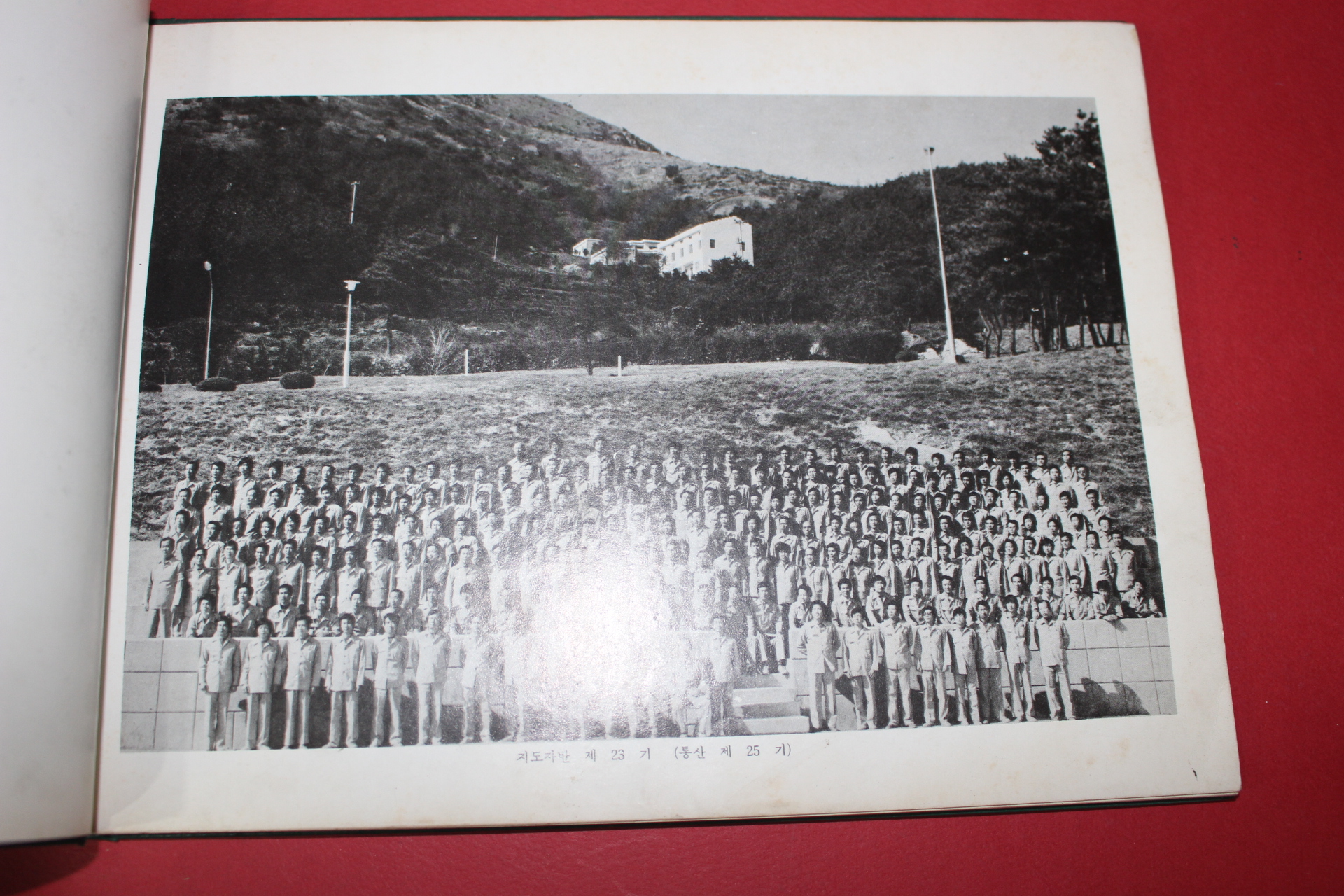 1979년 새마을교육 상공부공장새마을부산연수원 사진첩