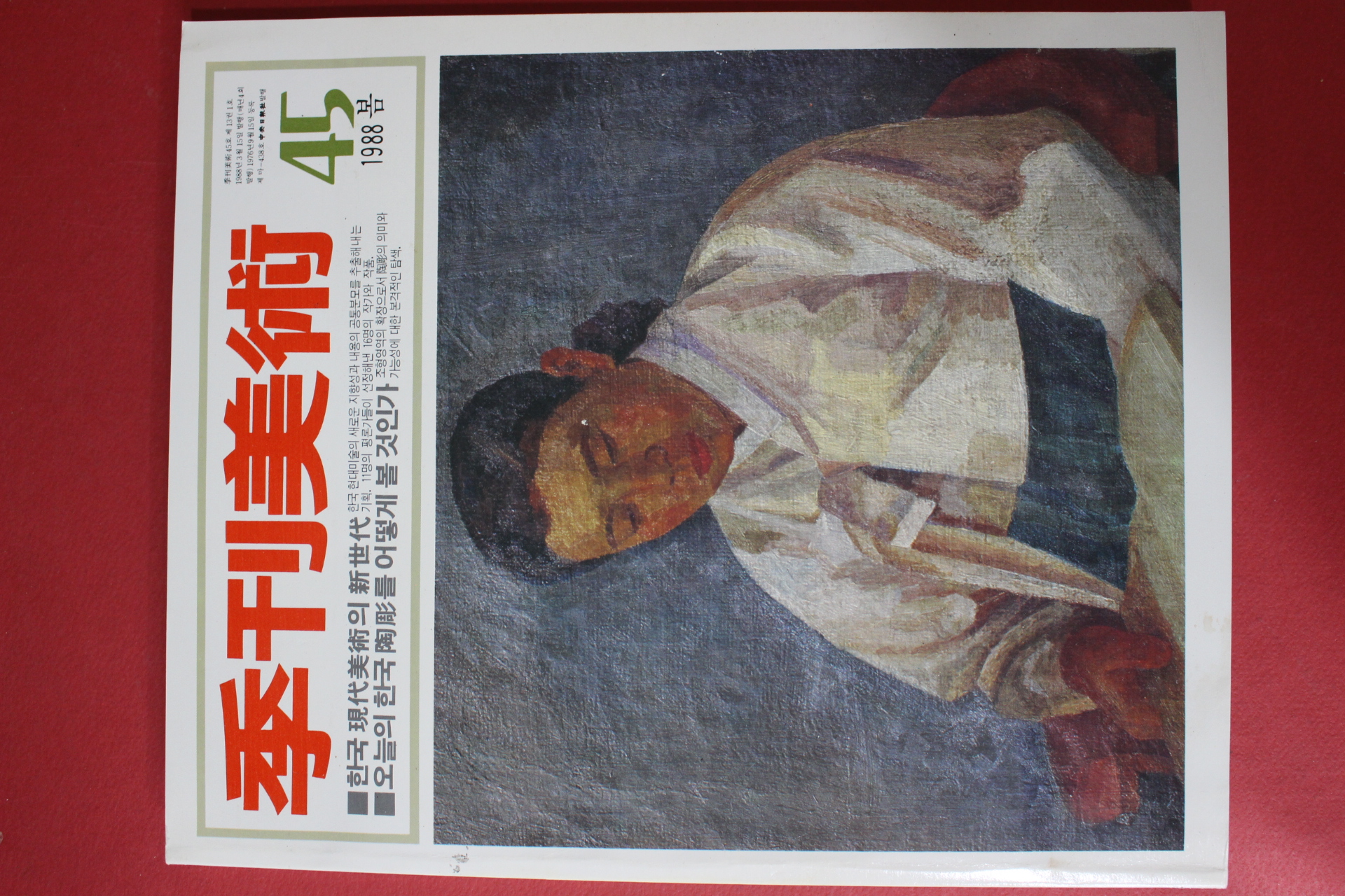 1988년 계간미술 45호