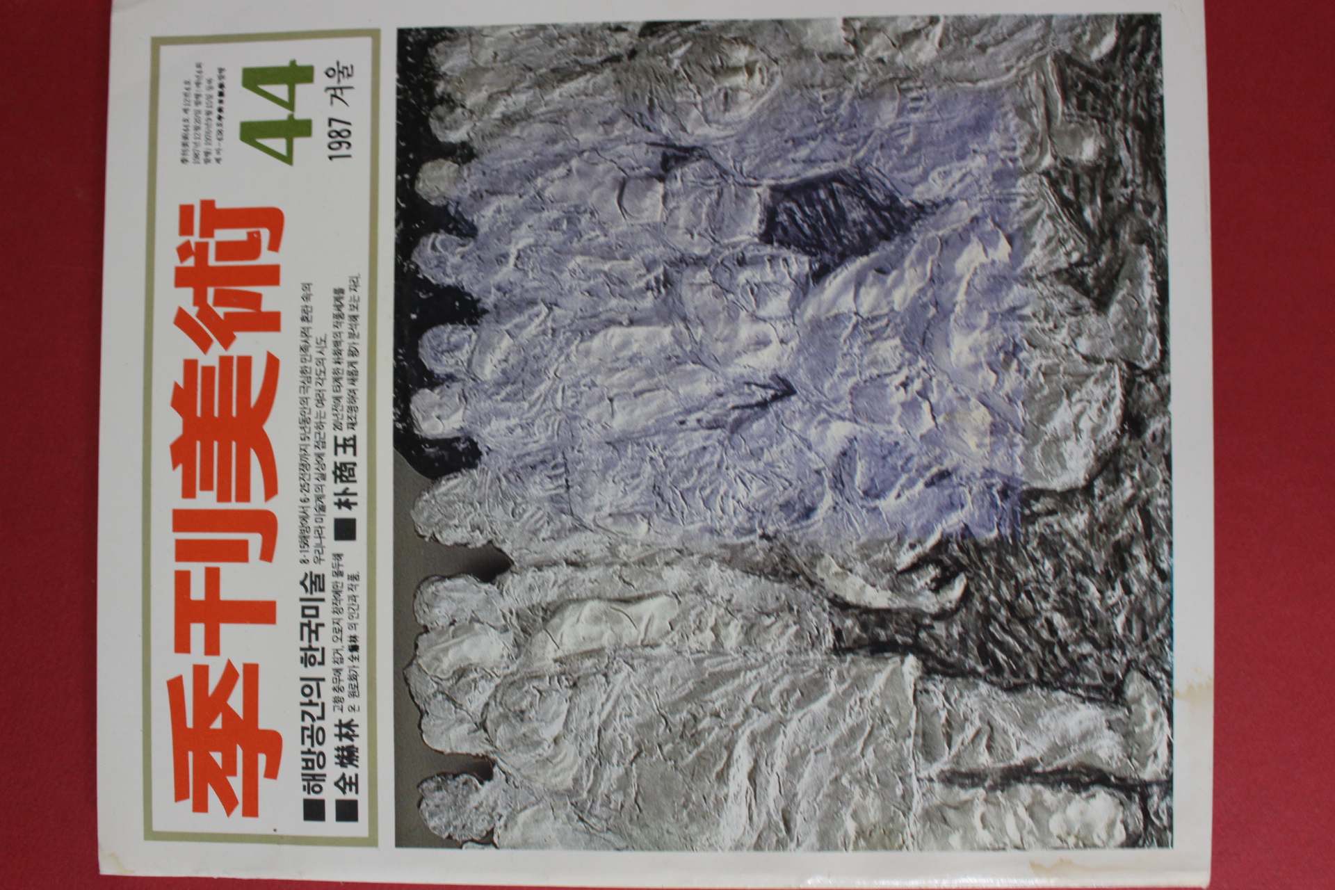 1987년 계간미술 44호