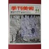 1987년 계간미술 44호