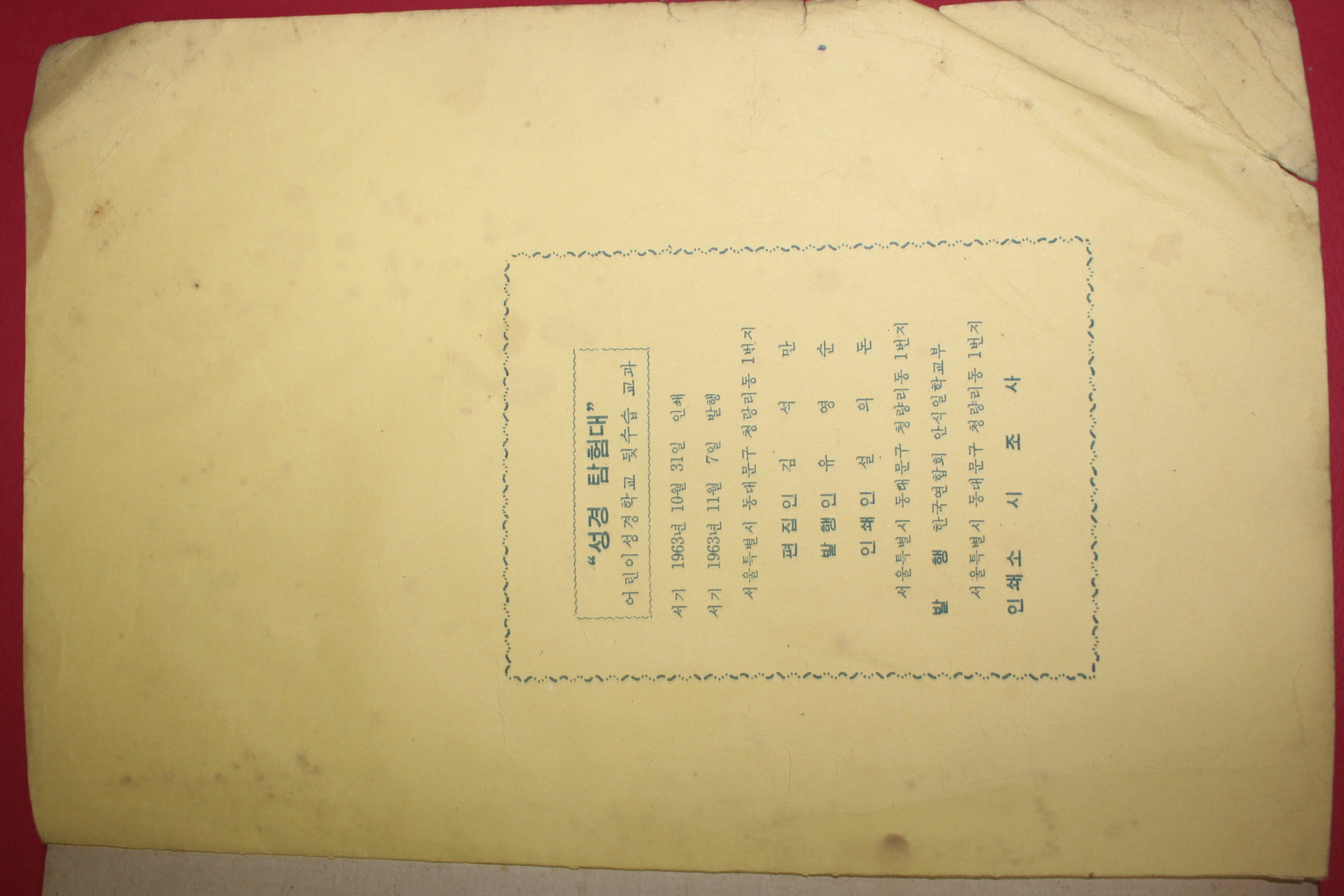1963년 어린이성경학교 성경탐험대
