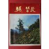 1978년 새 생활