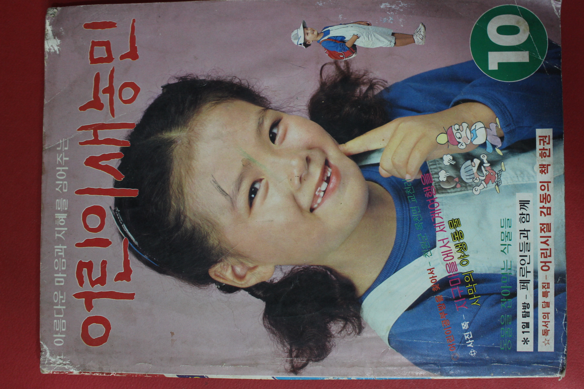 1985년 어린이새농민 10월호