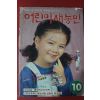 1985년 어린이새농민 10월호