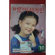 1985년 어린이새농민 10월호