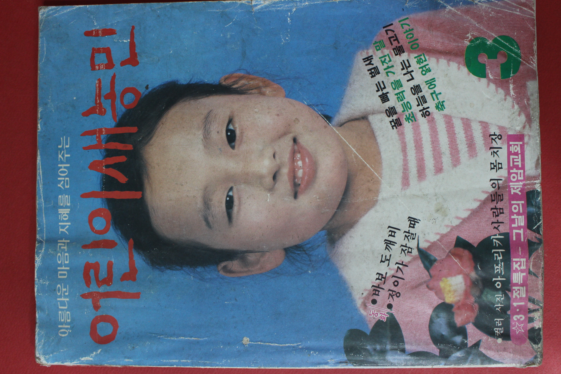 1985년 어린이새농민 3월호