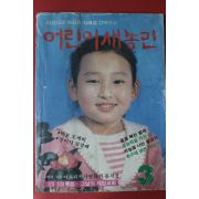 1985년 어린이새농민 3월호