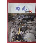 1986년 월간 시조 10월호