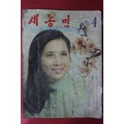 1970년 새농민 4월호