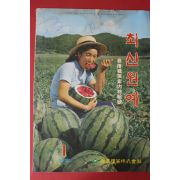 1972년 최신원예 1월호