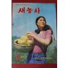 1972년 새농사 8월호