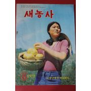 1972년 새농사 8월호