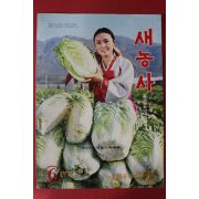 1972년 새농사 6월호