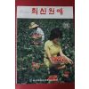 1972년 최신원예 5월호